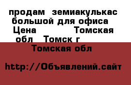 продам  земиакулькас большой для офиса › Цена ­ 2 000 - Томская обл., Томск г.  »    . Томская обл.